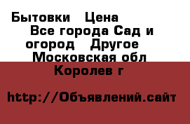 Бытовки › Цена ­ 43 200 - Все города Сад и огород » Другое   . Московская обл.,Королев г.